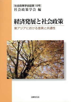 経済発展と社会政策-東アジアにおける差異