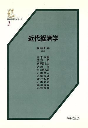 近代経済学