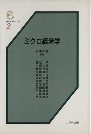 ミクロ経済学