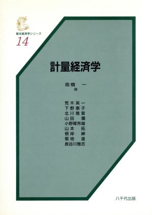 計量経済学