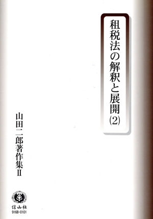 租税法の解釈と展開(2)