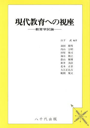 現代教育への視座-教育学試論-