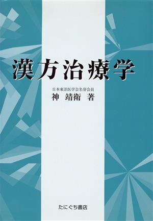 漢方治療学