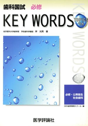 歯科国試必修KEY WORDS TOPICS(2008) 必修・公衆衛生・社会歯科