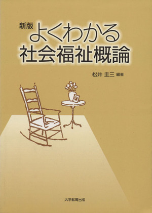 よくわかる社会福祉概論 新版