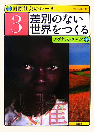 国際社会のルール(3) 差別のない世界をつくる