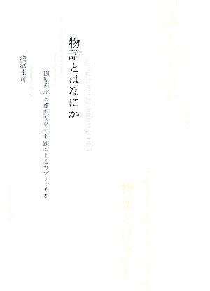 物語とはなにか 鶴屋南北と藤沢周平の主題によるカプリッチオ