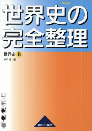 世界史の完全整理 世界史B 改訂版