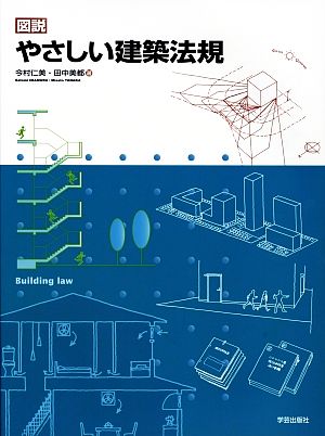 図説 やさしい建築法規