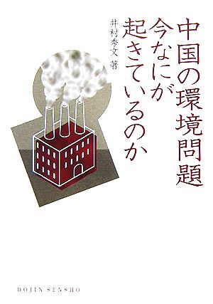 中国の環境問題 今なにが起きているのか DOJIN選書