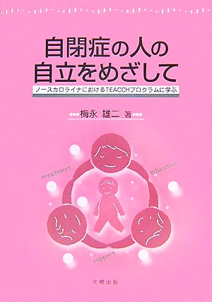 自閉症の人の自立をめざして ノースカロライナにおけるTEACCHプログラムに学ぶ