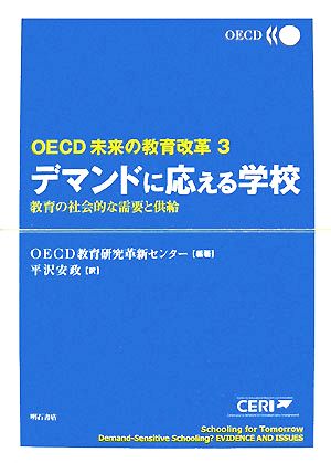 デマンドに応える学校 教育の社会的な需要と供給 OECD未来の教育改革3