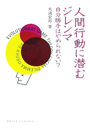 人間行動に潜むジレンマ 自分勝手はやめられない？ DOJIN選書