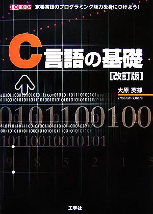 C言語の基礎 定番言語のプログラミング能力を身につけよう！ I・O BOOKS