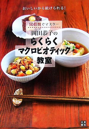 岡田恭子のらくらくマクロビオティック教室 10日間でマスター！