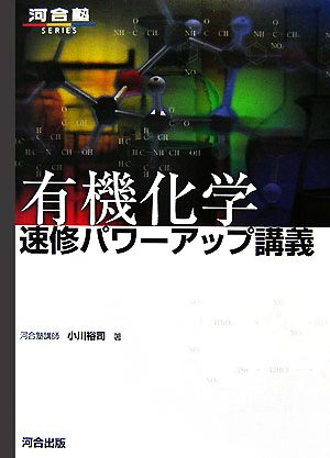 有機化学速修パワーアップ講義 河合塾SERIES