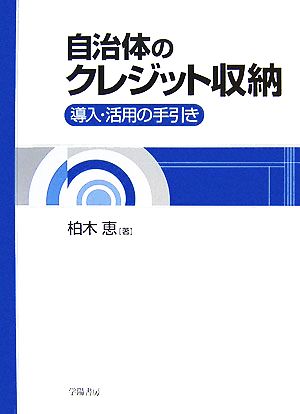 自治体のクレジット収納 導入・活用の手引き