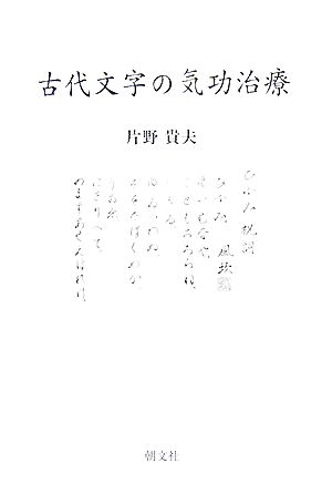 古代文字の気功治療