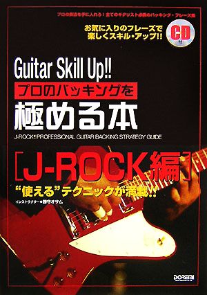 Guitar Skill Up!!プロのバッキングを極める本 J-ROCK編