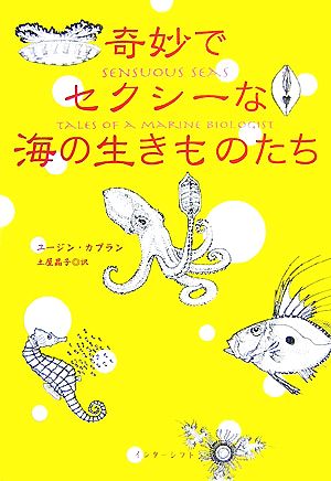 奇妙でセクシーな海の生きものたち