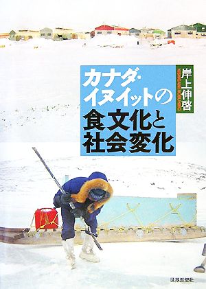 カナダ・イヌイットの食文化と社会変化