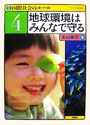 国際社会のルール(4) 地球環境はみんなで守る