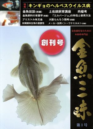 金魚三昧 1