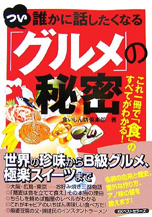 つい誰かに話したくなる「グルメ」の秘密