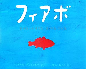 フィアボ おはなしのすきなまっかなさかな