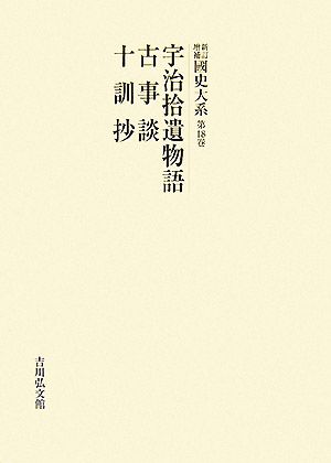 新訂増補 國史大系(第18卷) 宇治拾遺物語・古事談・十訓抄