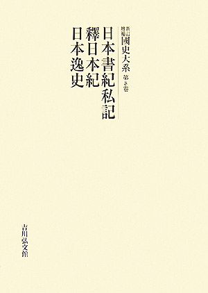 新訂増補 國史大系(第8卷)日本書紀私記・釋日本紀・日本逸史