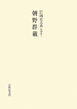 新訂増補 國史大系(第29卷 上) 朝野群載