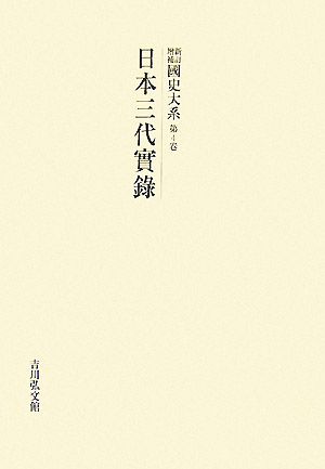 新訂増補 國史大系(第4卷) 日本三代實録