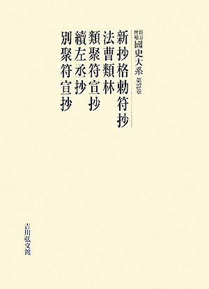 新訂増補 國史大系(第27卷) 新抄格勅符抄・法曹類林・類聚符宣抄・續左丞抄・別聚符宣抄