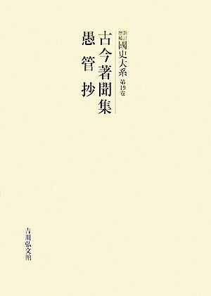 新訂増補 國史大系(第19卷) 古今著聞集・愚管抄