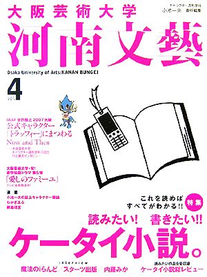 大阪芸術大学河南文藝(Vol.4) 特集 読みたい！書きたい!!ケータイ小説。