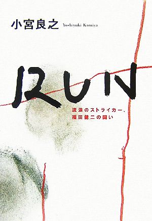 RUN 流浪のストライカー、福田健二の闘い