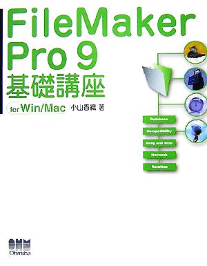 FileMaker Pro 9基礎講座for Win/Mac