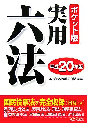 ポケット版 実用六法(平成20年版)