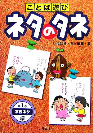 ことば遊びネタのタネ(第1巻) 学校ネタ編