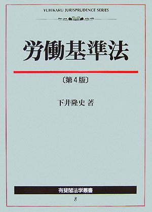 労働基準法 有斐閣法学叢書