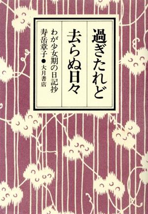 過ぎたれど去らぬ日々-わが少女期の日記抄