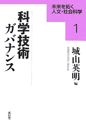 科学技術ガバナンス 未来を拓く人文・社会科学シリーズ1