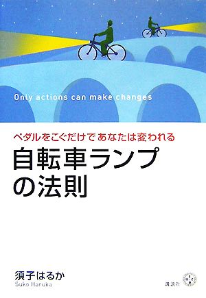 自転車ランプの法則 ペダルをこぐだけであなたは変われる 講談社BIZ