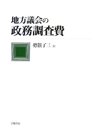 地方議会の政務調査費