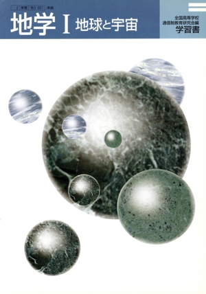 地学 1 地球と宇宙 学習書