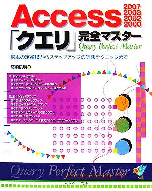 Access2007/2003/2002/2000「クエリ」完全マスター 根本の定番技からステップアップの実践テクニックまで