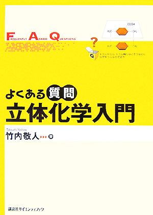 よくある質問 立体化学入門 よくある質問シリーズ