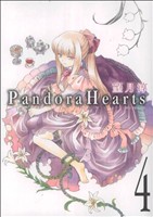 Pandora Hearts(4)GファンタジーC