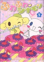 ふわふわシナモン(5) てんとう虫CSP 新品漫画・コミック | ブックオフ